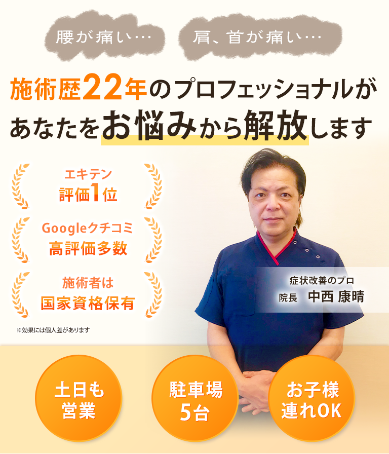 施術歴22年のプロフェッショナルがあなたをお悩みから解放します