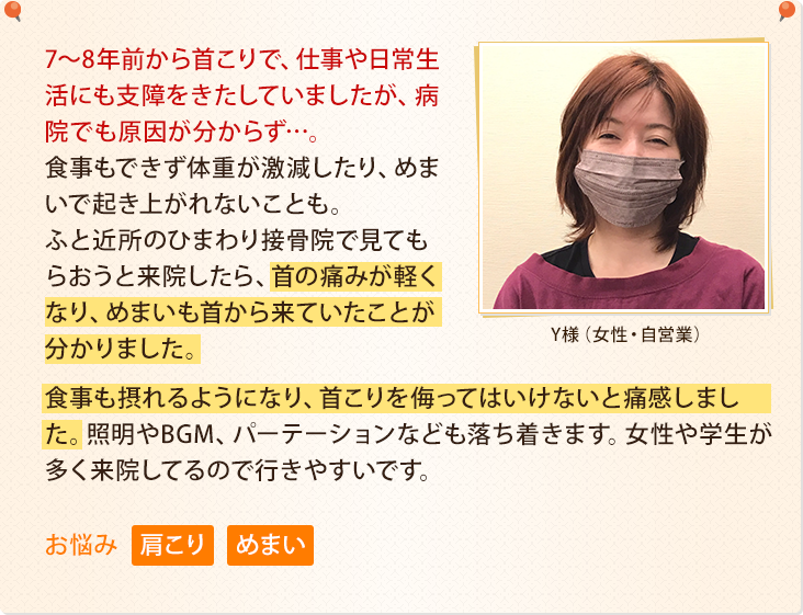 7～8年前から首こりで、仕事や日常生活にも支障をきたしていましたが、病院でも原因が分からず…。