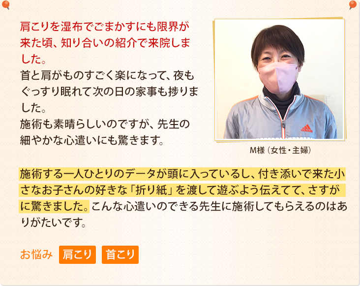 肩こりを湿布でごまかすにも限界が来た頃、知り合いの紹介で来院しました。