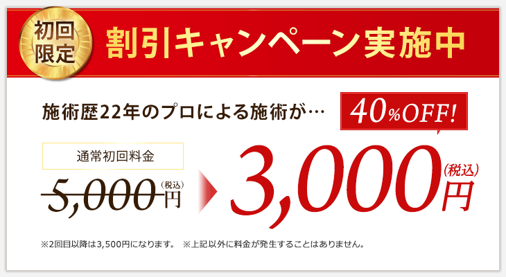 ［初回限定］割引キャンペーン実施中