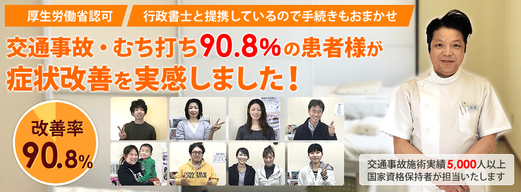 津島市の交通事故治療において90.8％の患者様が症状改善を実感しました