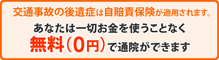 交通事故の後遺症は自賠責保険が適用されます