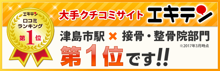 エキテン　津島駅×接骨・整骨院部門第一位