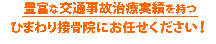 豊富な交通事故治療実績をもつひまわり接骨院にお任せ下さい