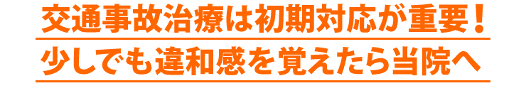 交通事故治療は初期対応が大切です