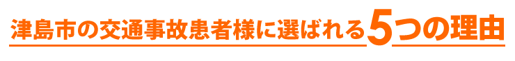 津島市の交通事故患者様に選ばれる5つの理由