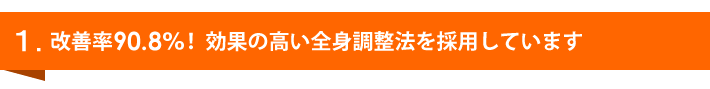 改善率90.8%、効果の高い全身調整法