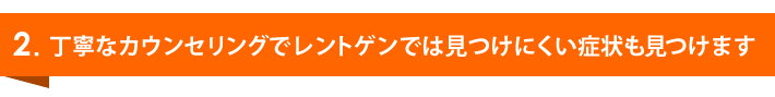 丁寧なカウンセリング