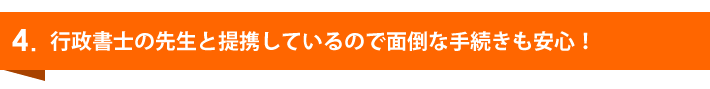 行政書士と提携、手続きも安心