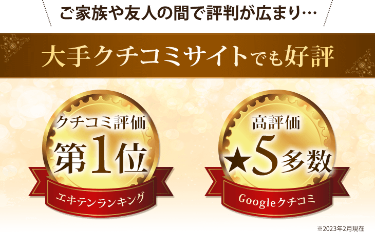 ご家族や友人の間で評判が広まり…大手クチコミサイトでも好評