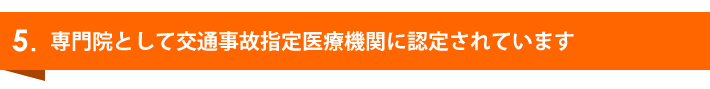 専門院として交通事故指定医療機関に認定