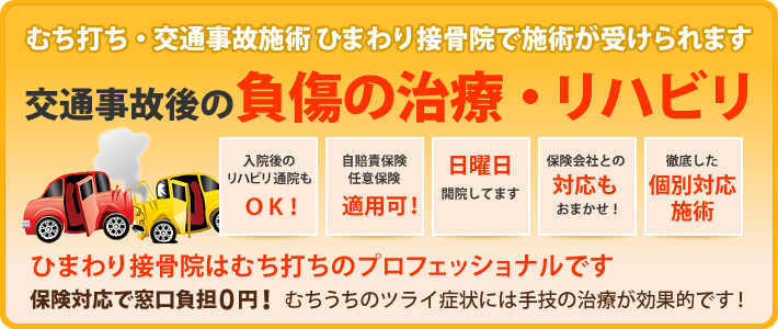 交通事故後の負傷の治療・リハビリはひまわり接骨院で治療が受けられます