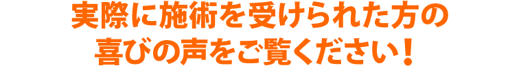 施術を受けられた方の喜びの声をご覧下さい