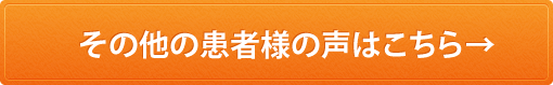 その他の患者様の声はこちらをクリック