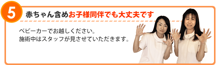 お子様同伴でも大丈夫