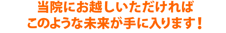 このような未来が手に入ります