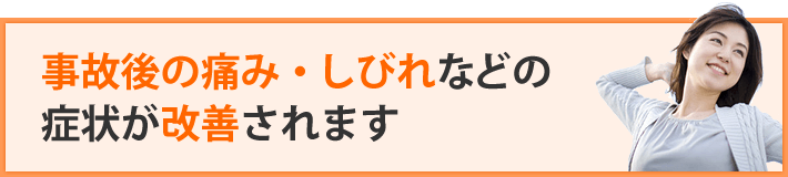 痛み・しびれ症状が改善