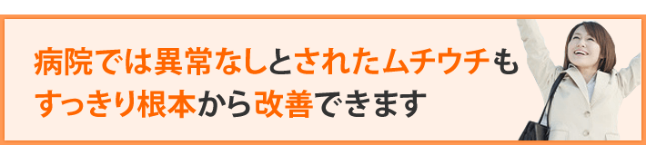 むち打ちも根本から改善