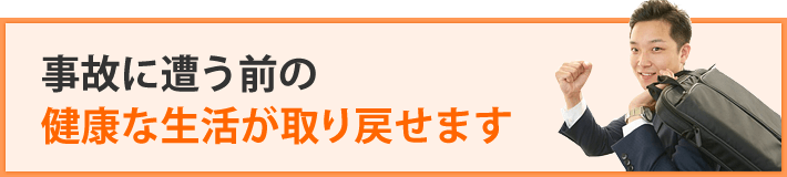 健康な生活が取り戻せます