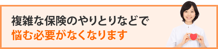 保険のやりとりで悩む必要がなくなります