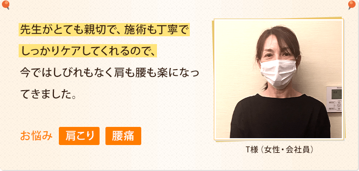 先生がとても親切で、施術も丁寧でしっかりケアしてくれるので、今ではしびれもなく肩も腰も楽になってきました。