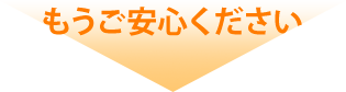 もうご安心ください