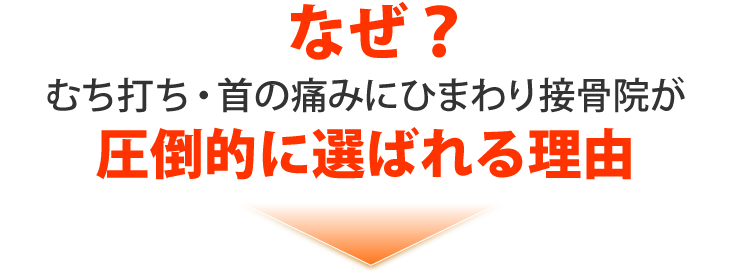 なぜひまわり接骨院が選ばれるのか