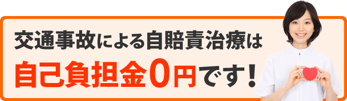 交通事故による自賠責治療は自己負担金０円です