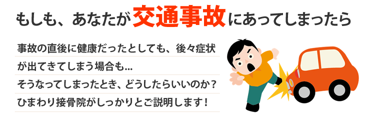 もしも交通事故にあってしまったらひまわり接骨院にお任せ下さい