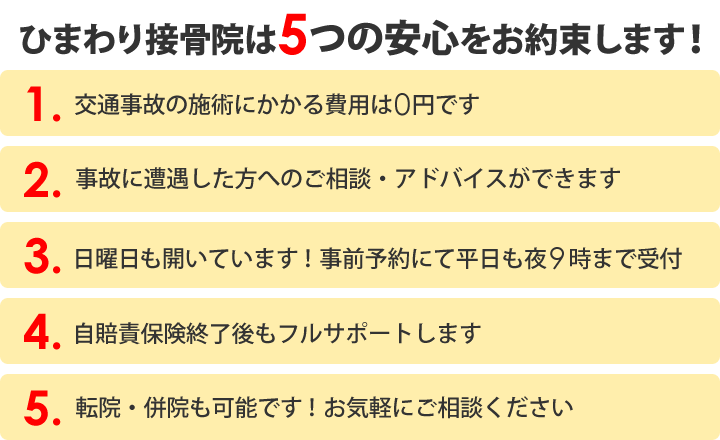 ひまわり接骨院は5つの安心をお約束します！