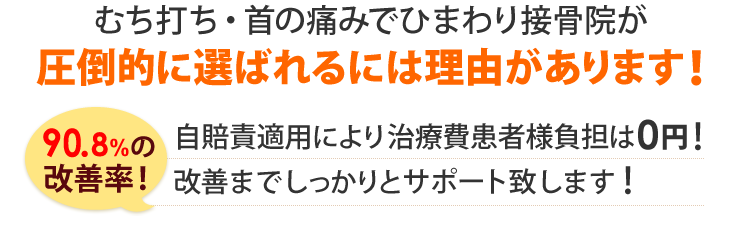 むち打ち・首の痛みはひまわり接骨院へ！選ばれる理由があります。