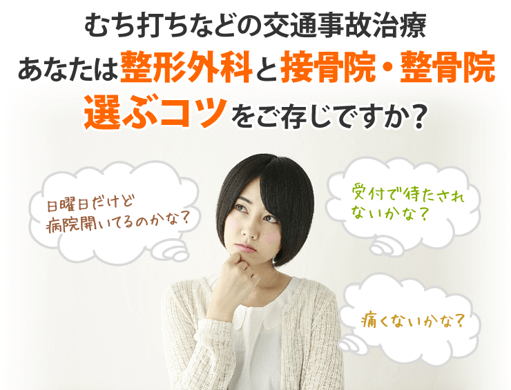 整形外科と接骨院・整骨院を選ぶコツをご存知ですか？